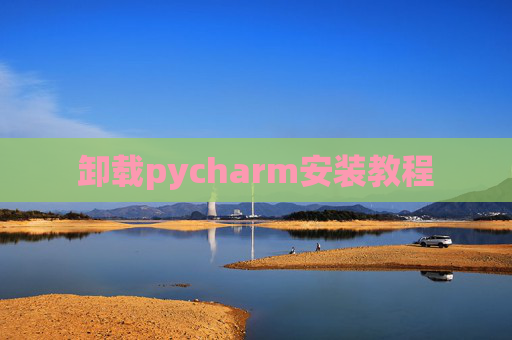 卸载pycharm安装教程